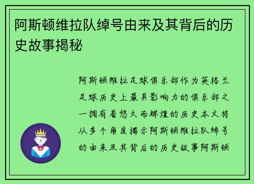 阿斯顿维拉队绰号由来及其背后的历史故事揭秘