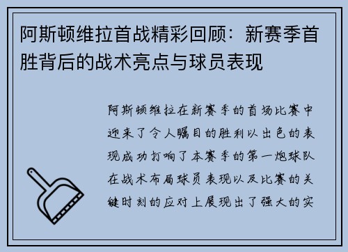 阿斯顿维拉首战精彩回顾：新赛季首胜背后的战术亮点与球员表现