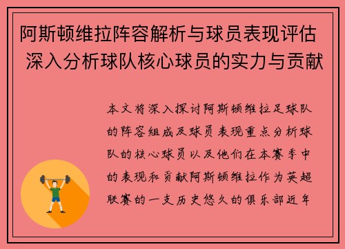 阿斯顿维拉阵容解析与球员表现评估 深入分析球队核心球员的实力与贡献