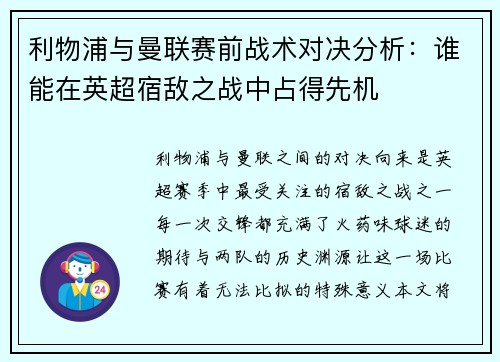 利物浦与曼联赛前战术对决分析：谁能在英超宿敌之战中占得先机