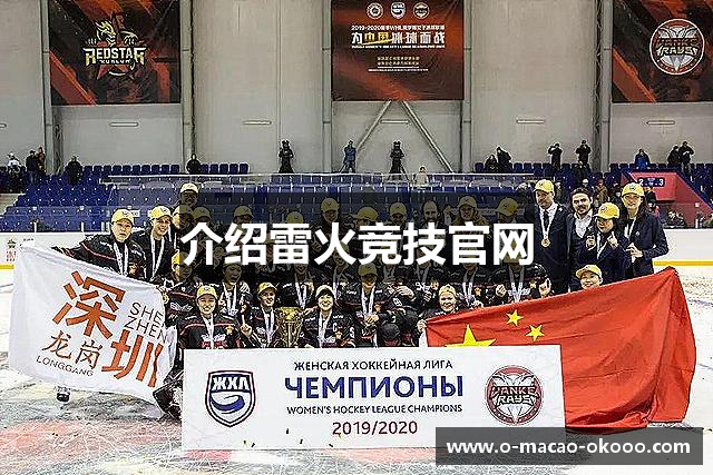介绍雷火竞技官网